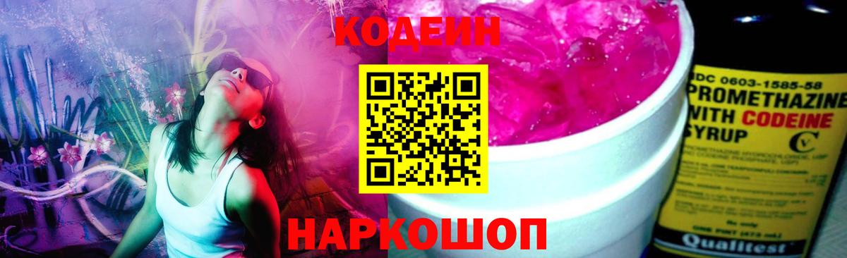 Кодеин Purple Drank Кинель